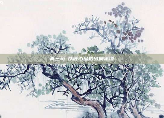 真三荀彧以匠心品格破局承道