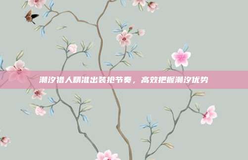 潮汐猎人精准出装抢节奏,高效把握潮汐优势