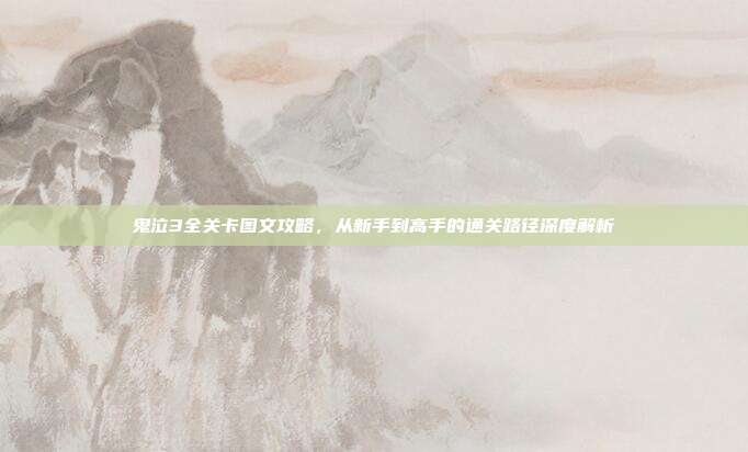 鬼泣3全关卡图文攻略,从新手到高手的通关路径深度解析