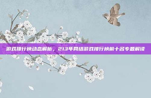 游戏排行榜动态解析,213年网络游戏排行榜前十名专题解读