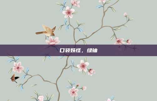 口袋妖怪,绿铀