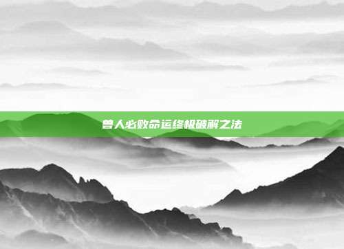 兽人必败命运终极破解之法