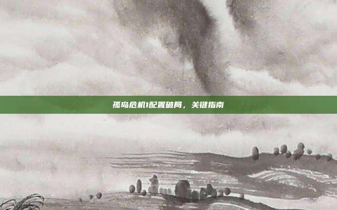 孤岛危机1配置破局,关键指南