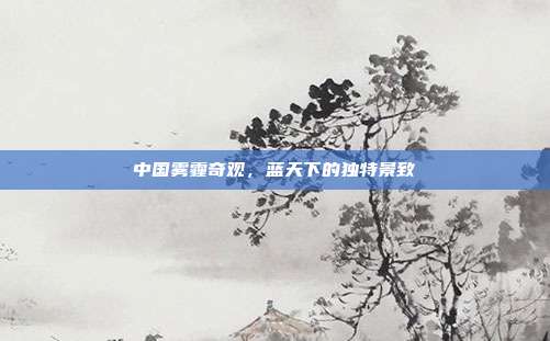 中国雾霾奇观,蓝天下的独特景致
