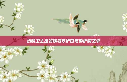 树精卫士出装铸就守护苍穹的护魂之举