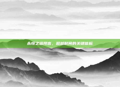永恒之塔预言,超越时间的关键信标