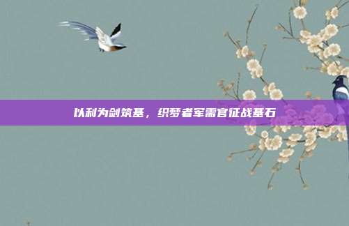 以利为剑筑基,织梦者军需官征战基石