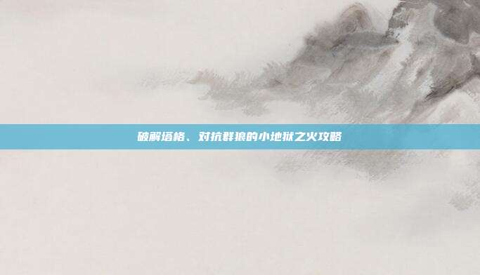 破解塔格、对抗群狼的小地狱之火攻略