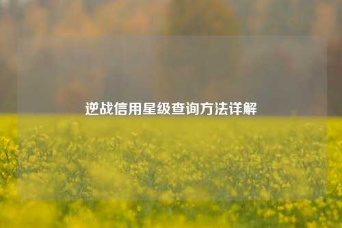 逆战信用星级查询方法详解