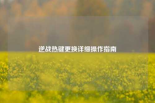 逆战热键更换详细操作指南
