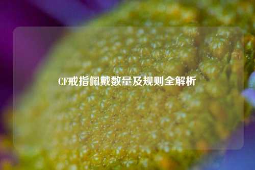 CF戒指佩戴数量及规则全解析