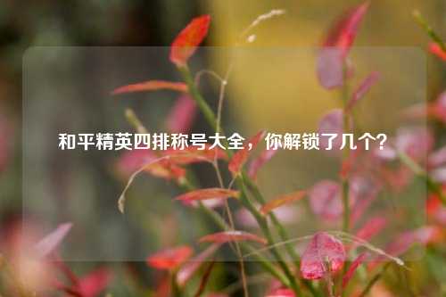 和平精英四排称号大全,你解锁了几个?