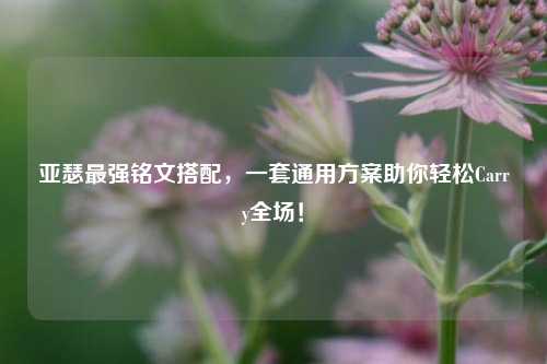亚瑟最强铭文搭配,一套通用方案助你轻松Carry全场!