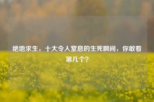 绝地求生,十大令人窒息的生死瞬间,你敢看第几个?