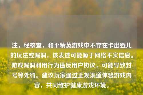 注,经核查,和平精英游戏中不存在卡出婴儿的玩法或漏洞,该表述可能源于网络不实信息。游戏漏洞利用行为违反用户协议,可能导致封号等处罚。建议玩家通过正规渠道体验游戏内容,共同维护健康游戏环境。
