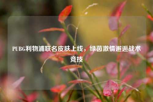 PUBG利物浦联名皮肤上线,绿茵激情邂逅战术竞技