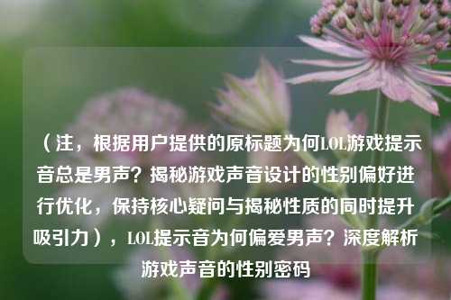 (注,根据用户提供的原标题为何LOL游戏提示音总是男声?揭秘游戏声音设计的性别偏好进行优化,保持核心疑问与揭秘性质的同时提升吸引力),LOL提示音为何偏爱男声?深度解析游戏声音的性别密码