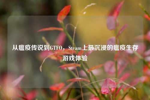 从瘟疫传说到GTFO,Steam上最沉浸的瘟疫生存游戏体验