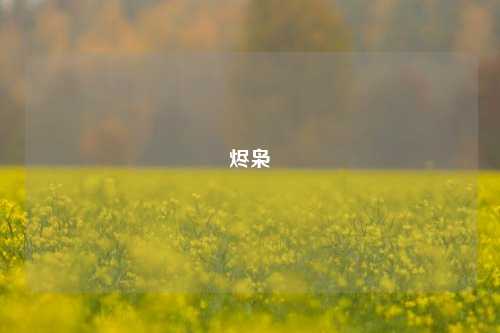 烬枭