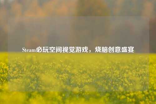 Steam必玩空间视觉游戏,烧脑创意盛宴