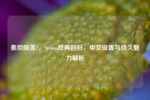 泰坦陨落2,Steam经典回归,中文设置与持久魅力解析