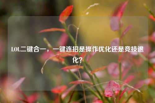 LOL二键合一,一键连招是操作优化还是竞技退化?