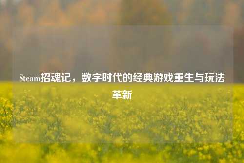 Steam招魂记,数字时代的经典游戏重生与玩法革新