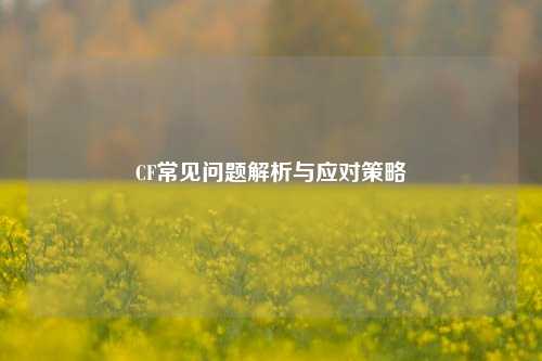 CF常见问题解析与应对策略