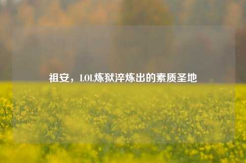 祖安,LOL炼狱淬炼出的素质圣地